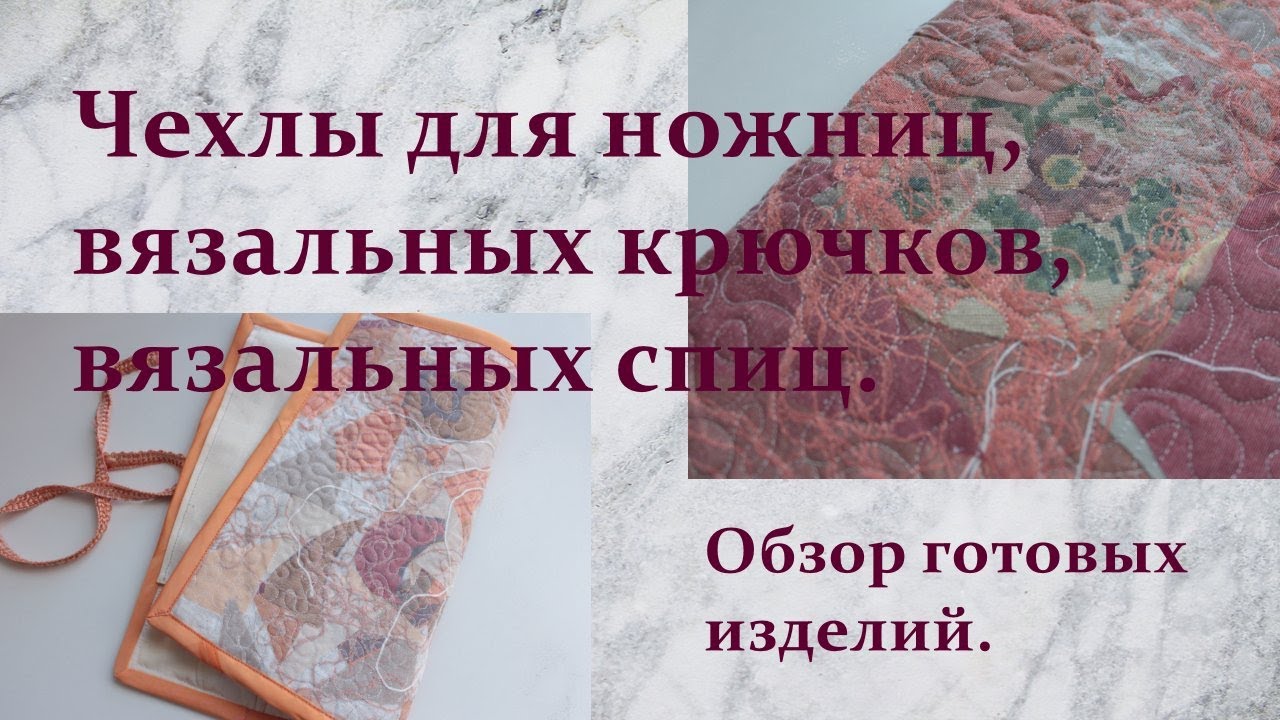 Чехол для вязальных спиц - Пэчворк пицца - Из Лоскутов