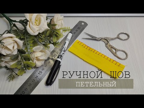 мастер класс ручной петельный шов