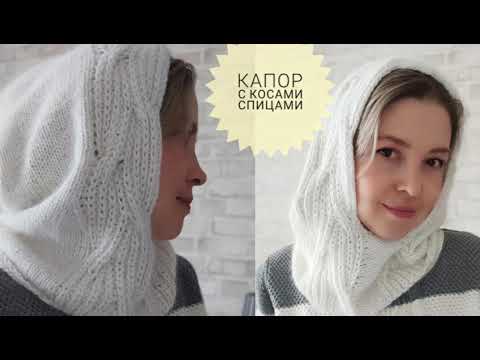 МАСТЕР-КЛАСС Капор с косами спицами