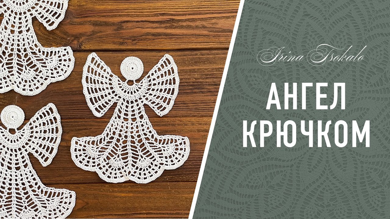 Crochet ANGEL, АНГЕЛ крючком