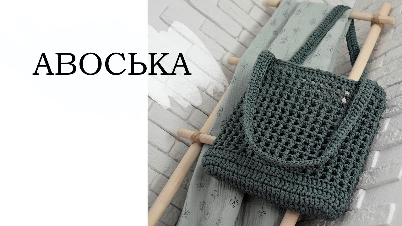 АВОСЬКА крючком, безотрывное вязание. ПОДРОБНО | crochet bag5