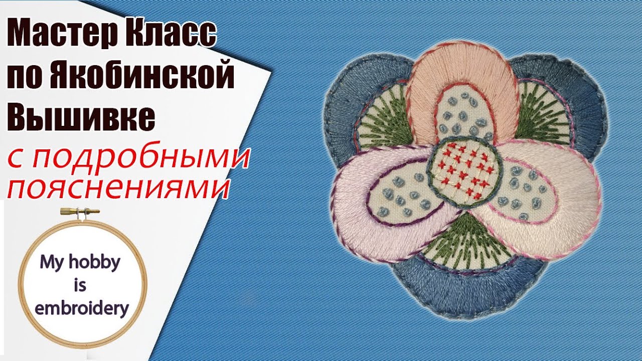 Мастер класс по якобинской вышивке