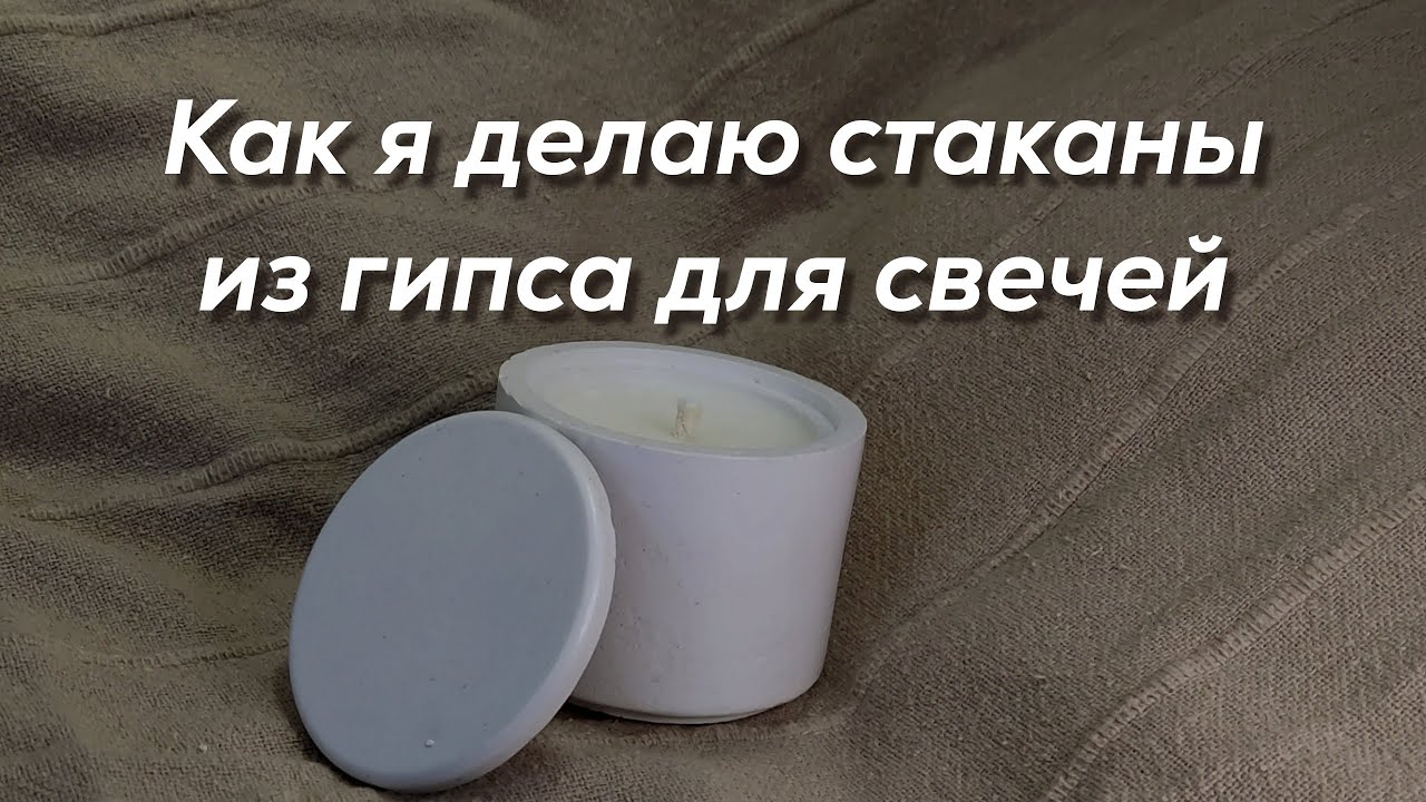 Гипсовые стаканы для свечей. Как их делаю я