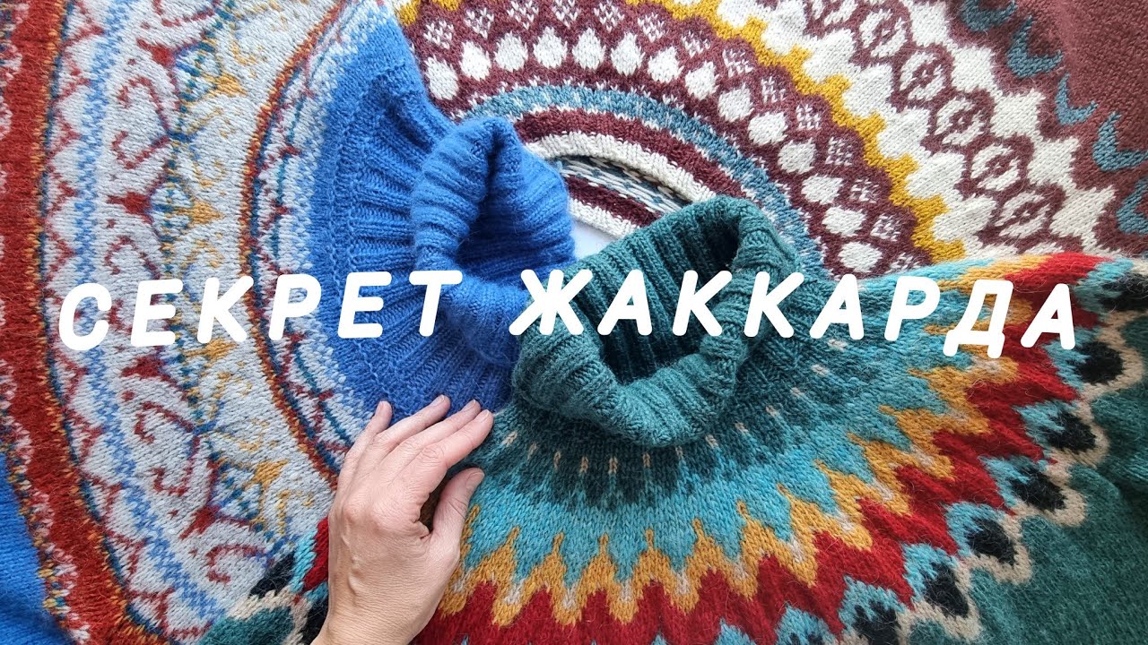 Секреты жаккард.c Как легко и просто вязать жаккард? У тебя точно получится!