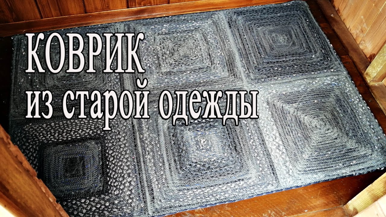 Что сделать из старых футболок? Деревенский КОВРИК из старых вещей