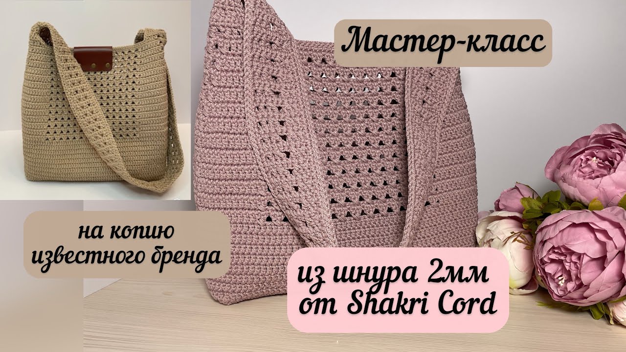 ВЫ ПРОСИЛИ, Я ЗАПИСАЛА. МК на копию известного бренда из шнура Shakri Cord