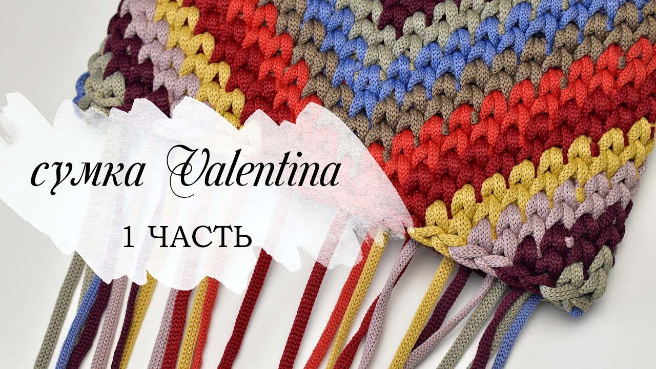 САМАЯ МОДНАЯ ВЯЗАНАЯ СУМКА КРЮЧКОМ 1 часть / Valentino knitted bag /сумка из остатков пряжи