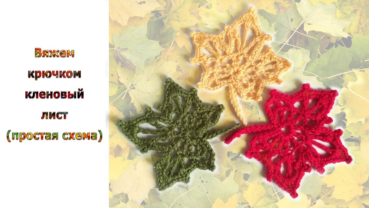 Как связать крючком красивые кленовые листья? Очень простая схема : : Crochet maple leaves
