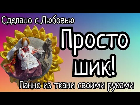 Меня покорило это панно из ткани!