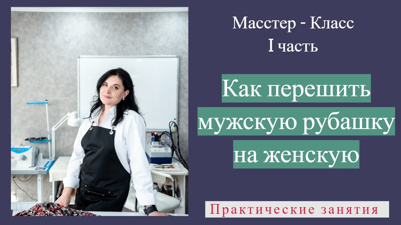 Как перешить мужскую рубашку на женскую