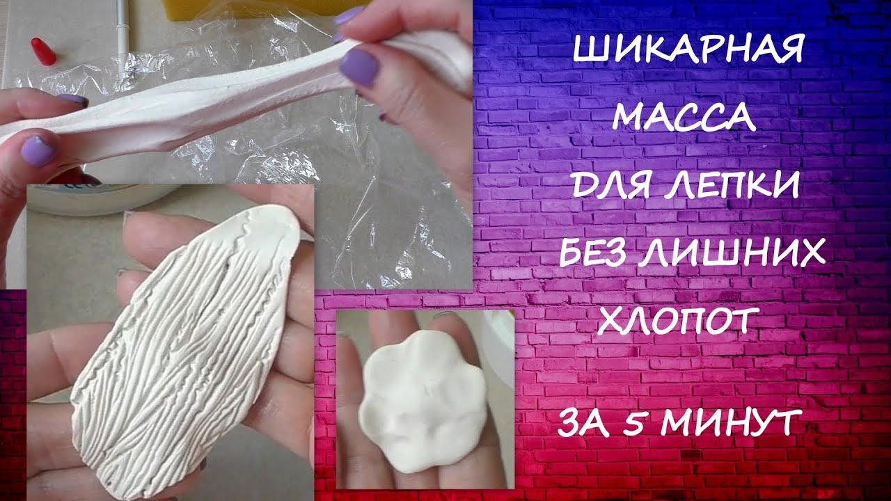 Шикарная Масса для Лепки без лишних хлопот за 5 минут/DIY clay for modeling