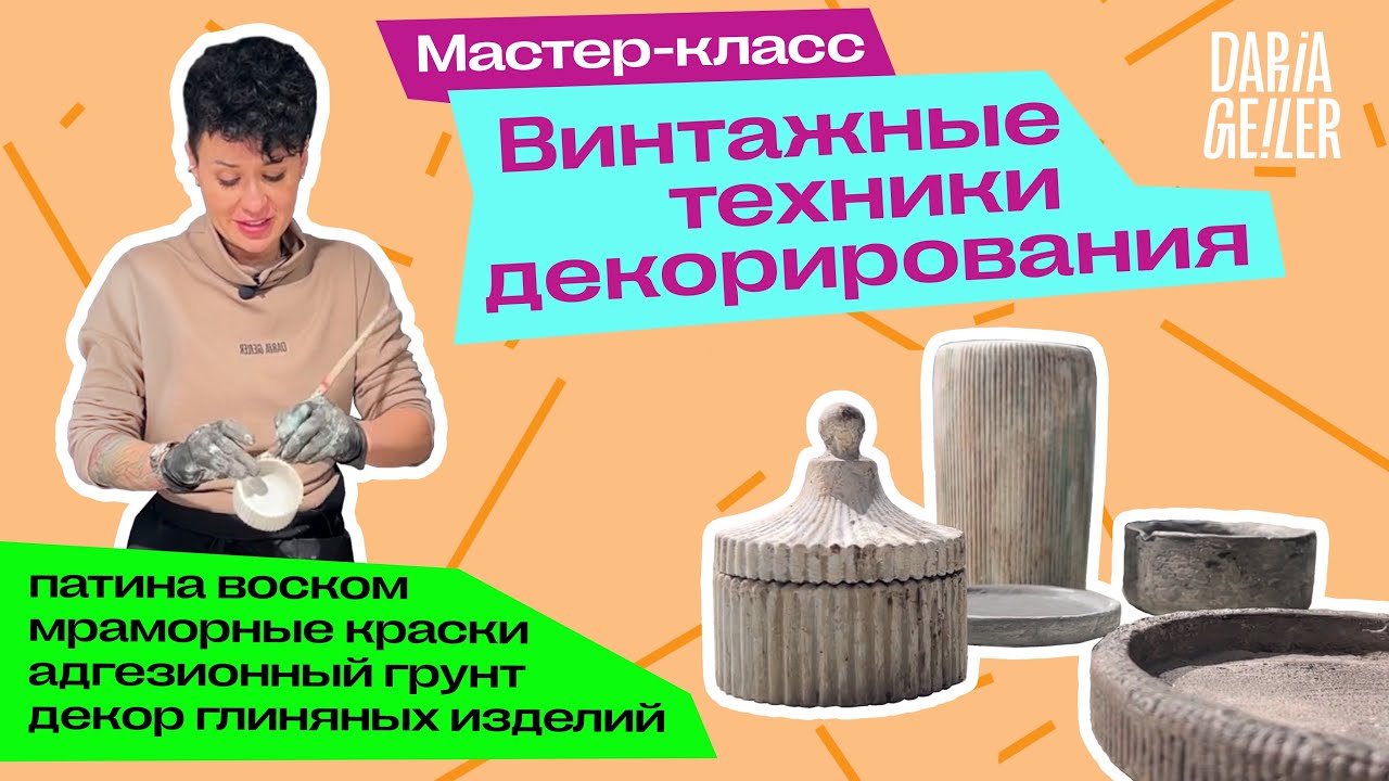 Мастер-класс "Винтажные техники декорирования"