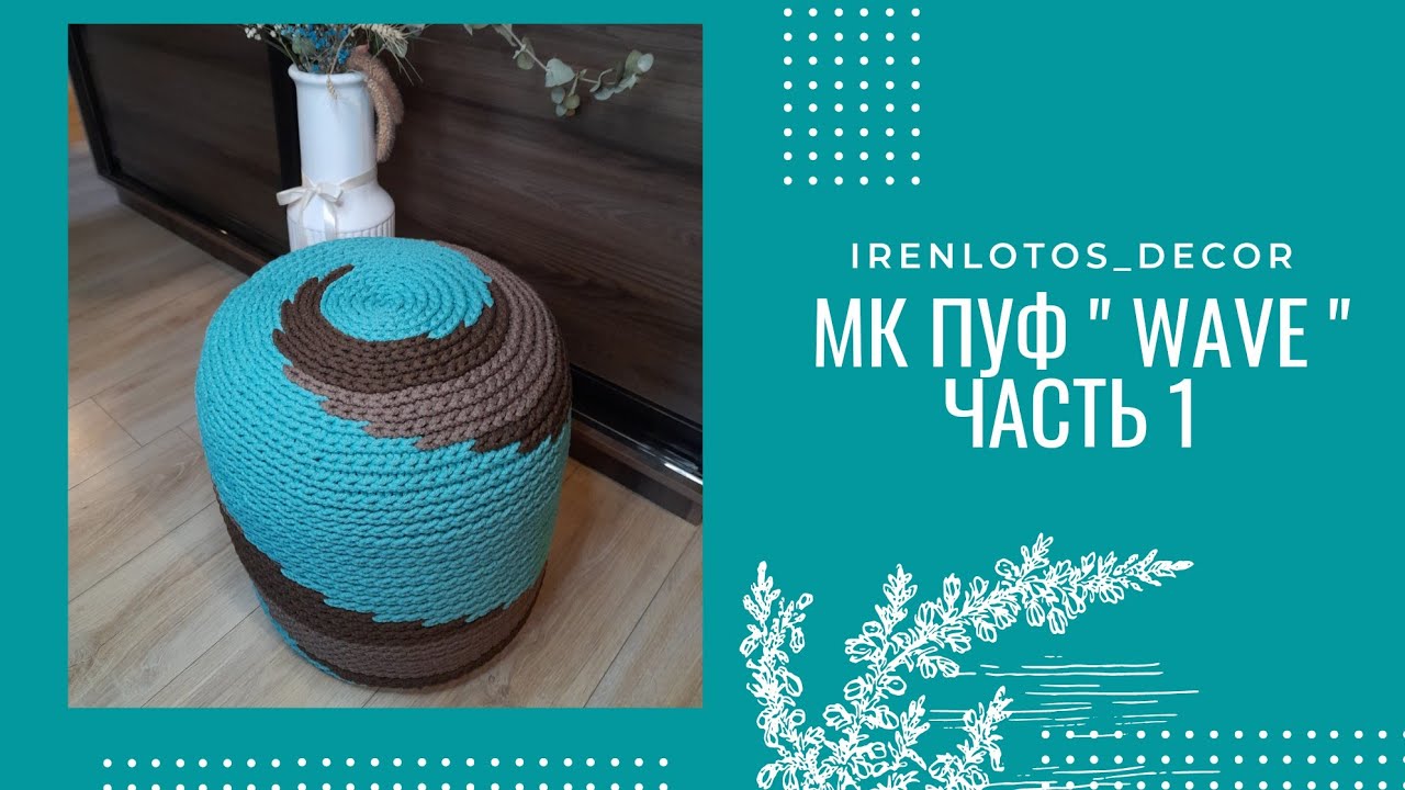 МК ПУФ " Wave " часть 1