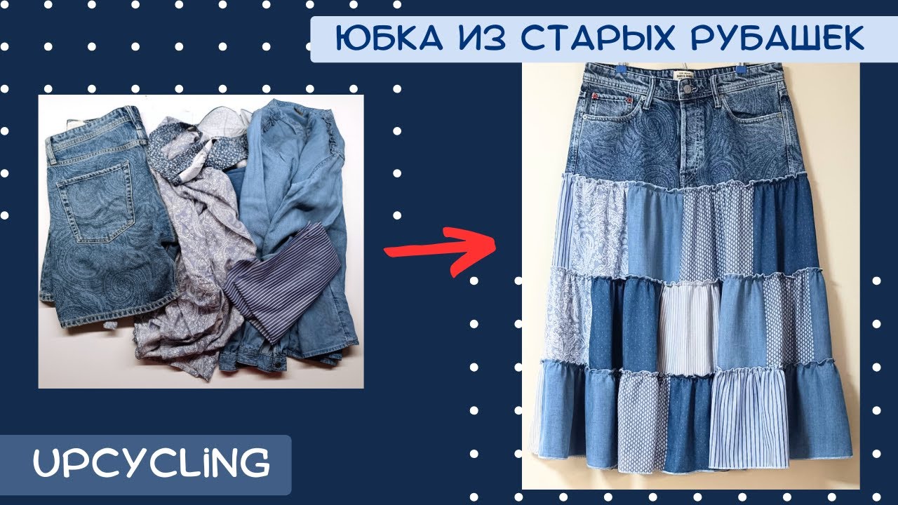 Джинсы и старые рубашки в дело! Юбка пэчворк