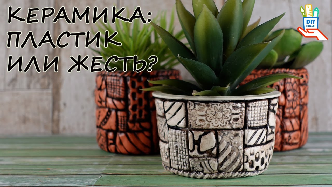 Переработка банок!!! Очаровательные «керамические» кашпо