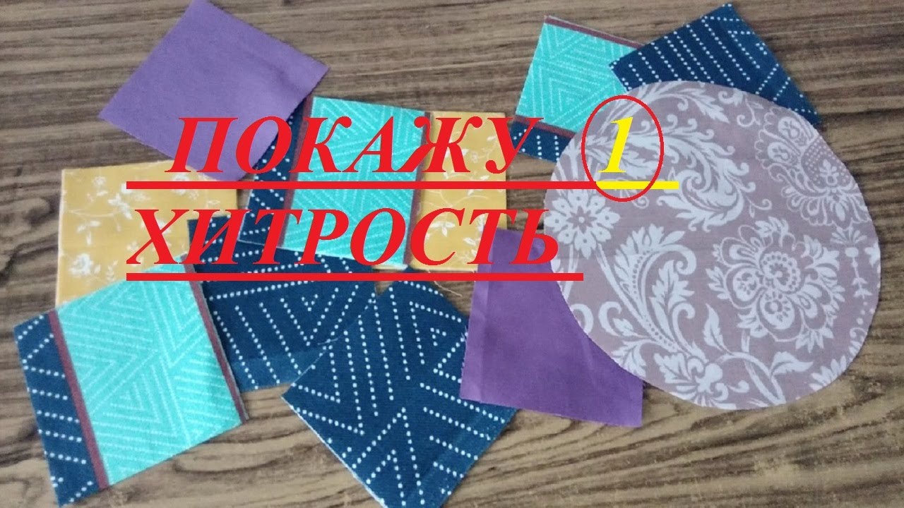 Вам понравится идея! Лоскутное шитье может быть простым и быстрым. Лоскутное шитье для начинающих