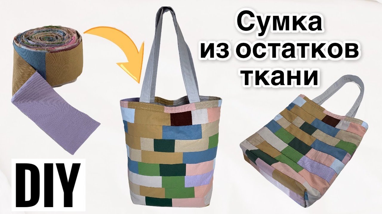 DIY | Сшить сумку из остатков ткани | Сумка из лоскутков | Идеи из остатков и обрезков ткани