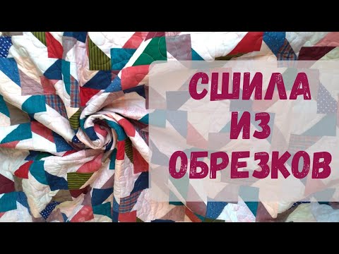 Из остатков - одеяло! Как сшить лоскутное одеяло из обрезков ткани.