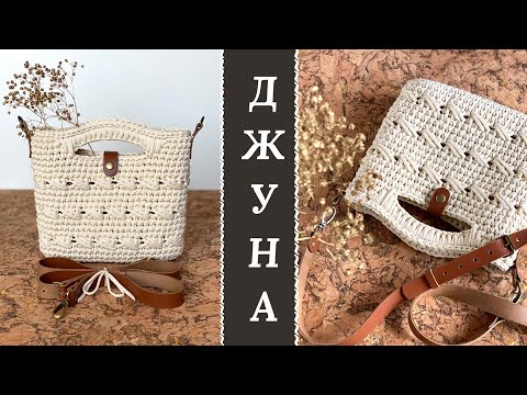 ТАКУЮ ОБВЯЗКУ РУЧЕК ВЫ НЕ ВИДЕЛИ НИ У КОГО! СУМОЧКА СТАЛА МОЕЙ ЛЮБИМОЙ! ВЯЖЕМ ВМЕСТЕ КРЮЧКОМ ДЖУНУ!