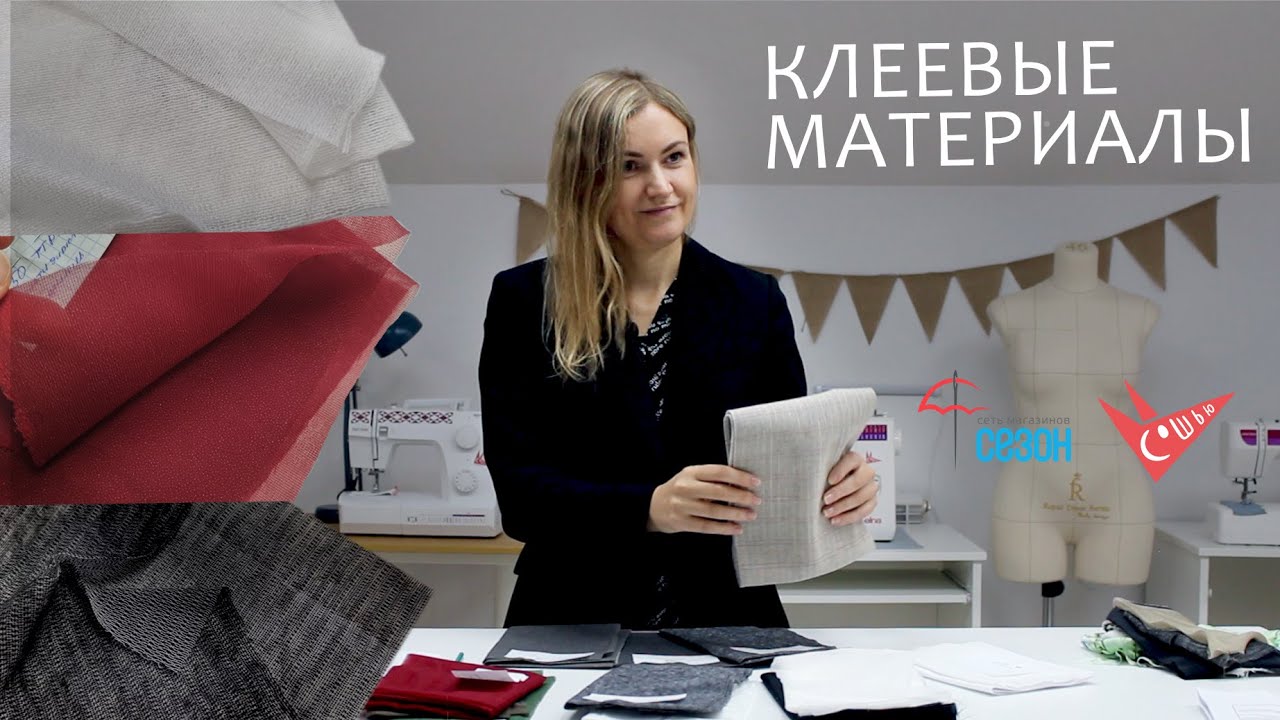 Клеевые материалы: флизелин и дублерин [ Cошью х Сезон ]