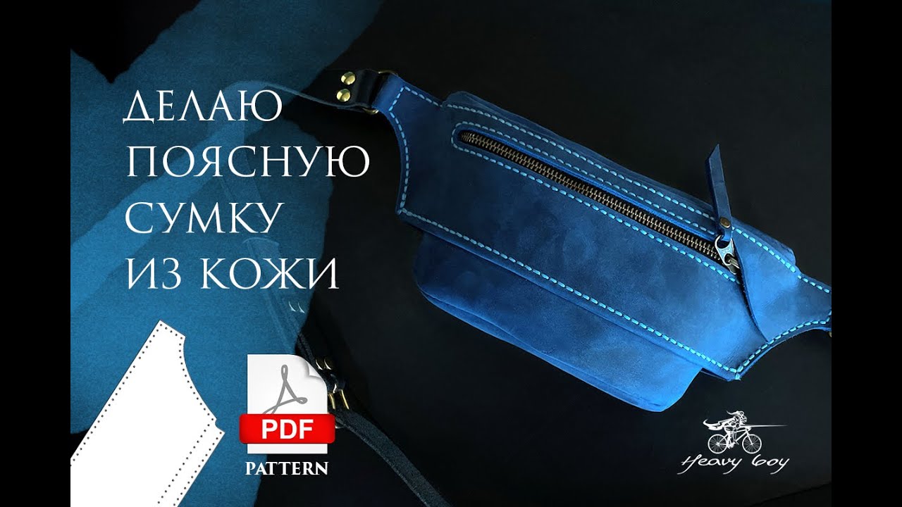 Делаю поясную сумку из кожи + выкройка