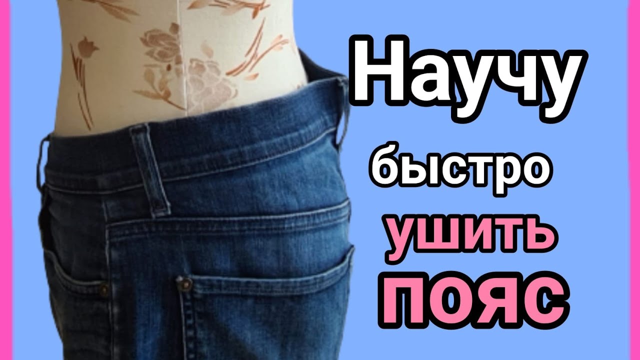 Как ушить пояс на джинсах, не открывая запошивочный шов.