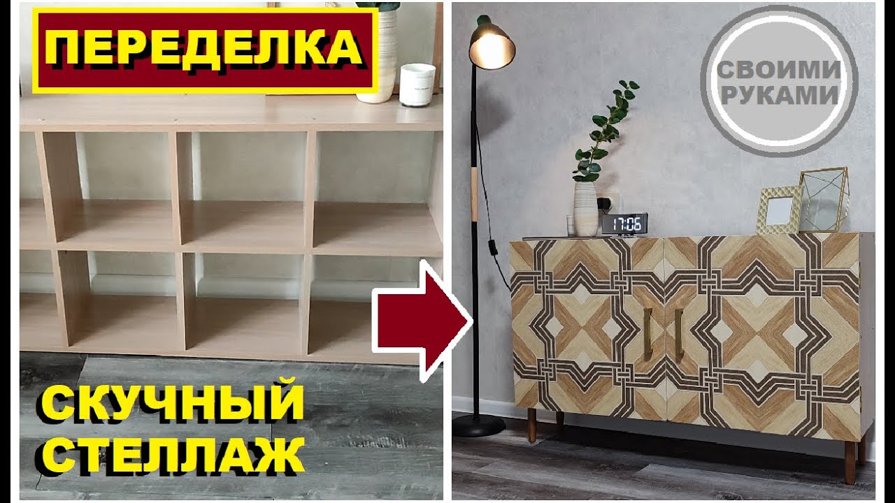 Не бойтесь переделать скучный стеллаж в шикарную тумбу,Как обставить съёмную однушку,Своими руками
