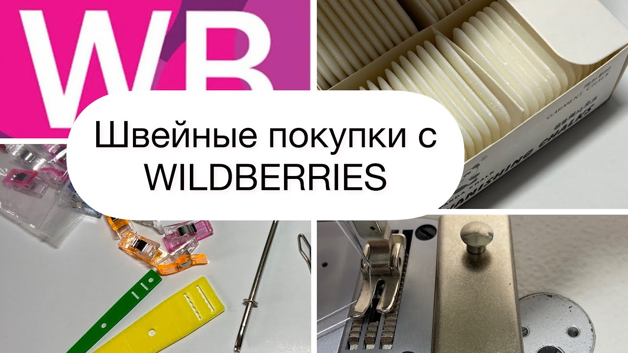 Маленькие швейные помощники Нужные и не очень. Покупки с WB