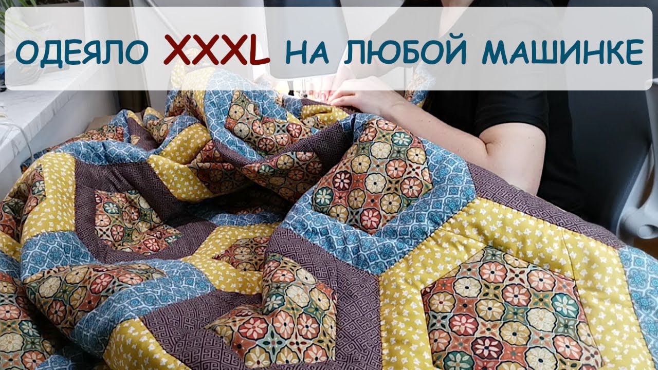Большое пэчворк одеяло на обычной швейной машинке