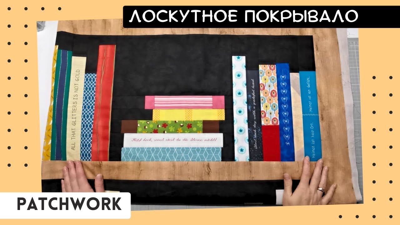 Куда деть обрезки тканей??? Утилизация мелких лоскутов: проект "Книжные полки"