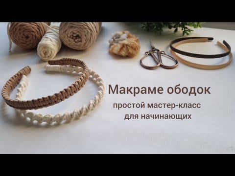 1:10 / 6:54   Ободок макраме. Простой мастер-класс.