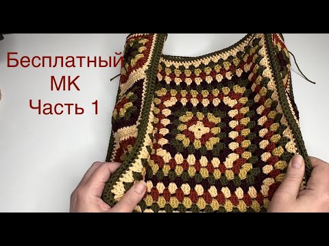 Яркая, модная, стильная и удобная сумка "Джейн" крючком. МК ч. 1