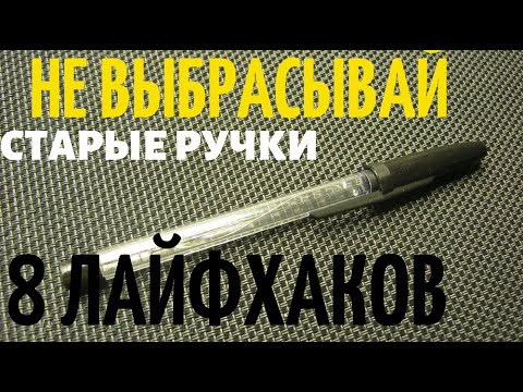ПОСМОТРЕВ ЭТО ВИДЕО ВЫ БОЛЬШЕ НЕ ВЫБРОСИТЕ ИСПОЛЬЗОВАННУЮ ШАРИКОВУЮ РУЧКУ