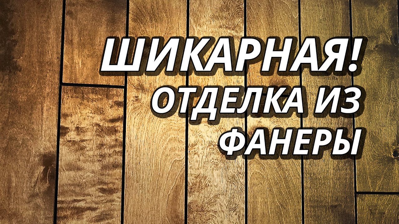 Бюджетная отделка Фанерой НА МИЛЛИОН
