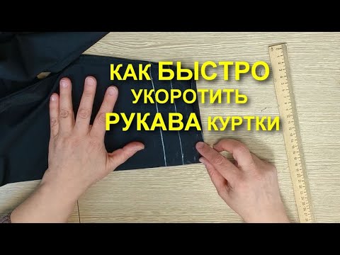 Как правильно укоротить рукав куртки, ветровки. Подробный урок. | Ателье ИРИСТЕКСТИЛЬ.РФ