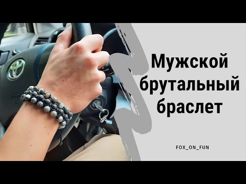 56. Мужской браслет из натуральных камней