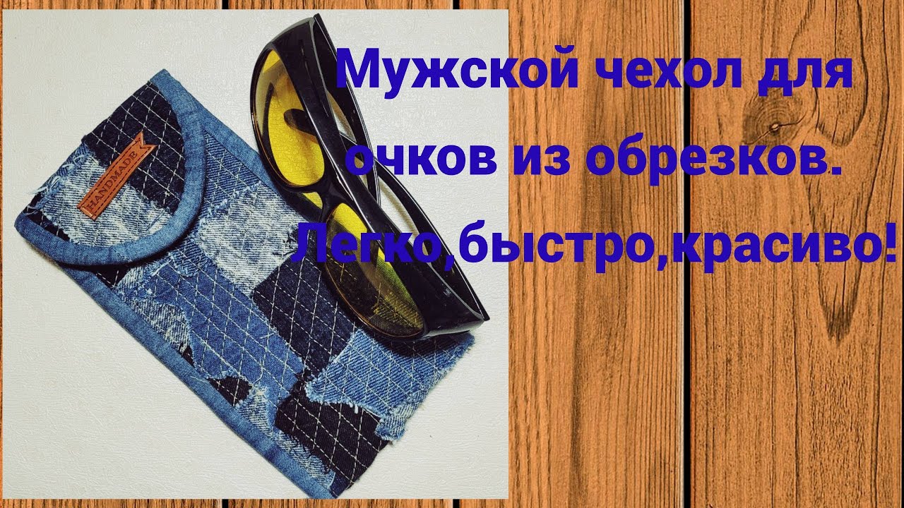 Дайте шанс не нужным обрезкам!Чеxол для очков из джинсовыx обрезков.