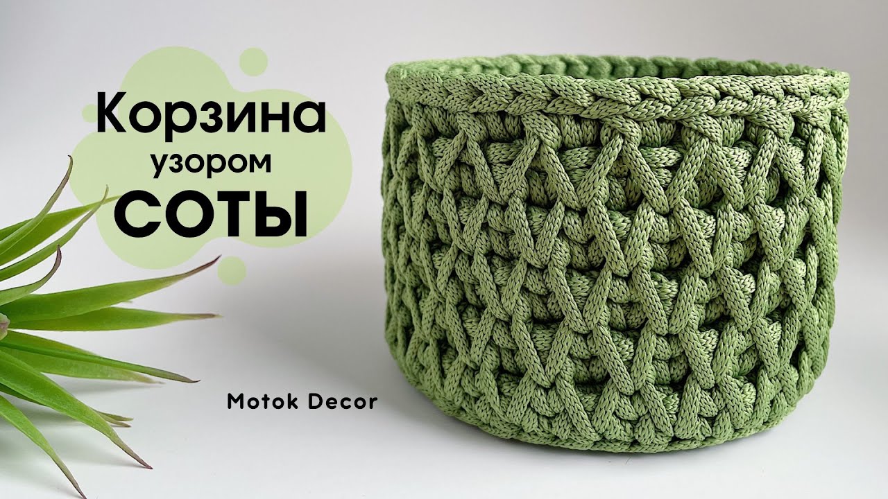 Завораживает своей красотой | Вязаная корзина | Узор соты