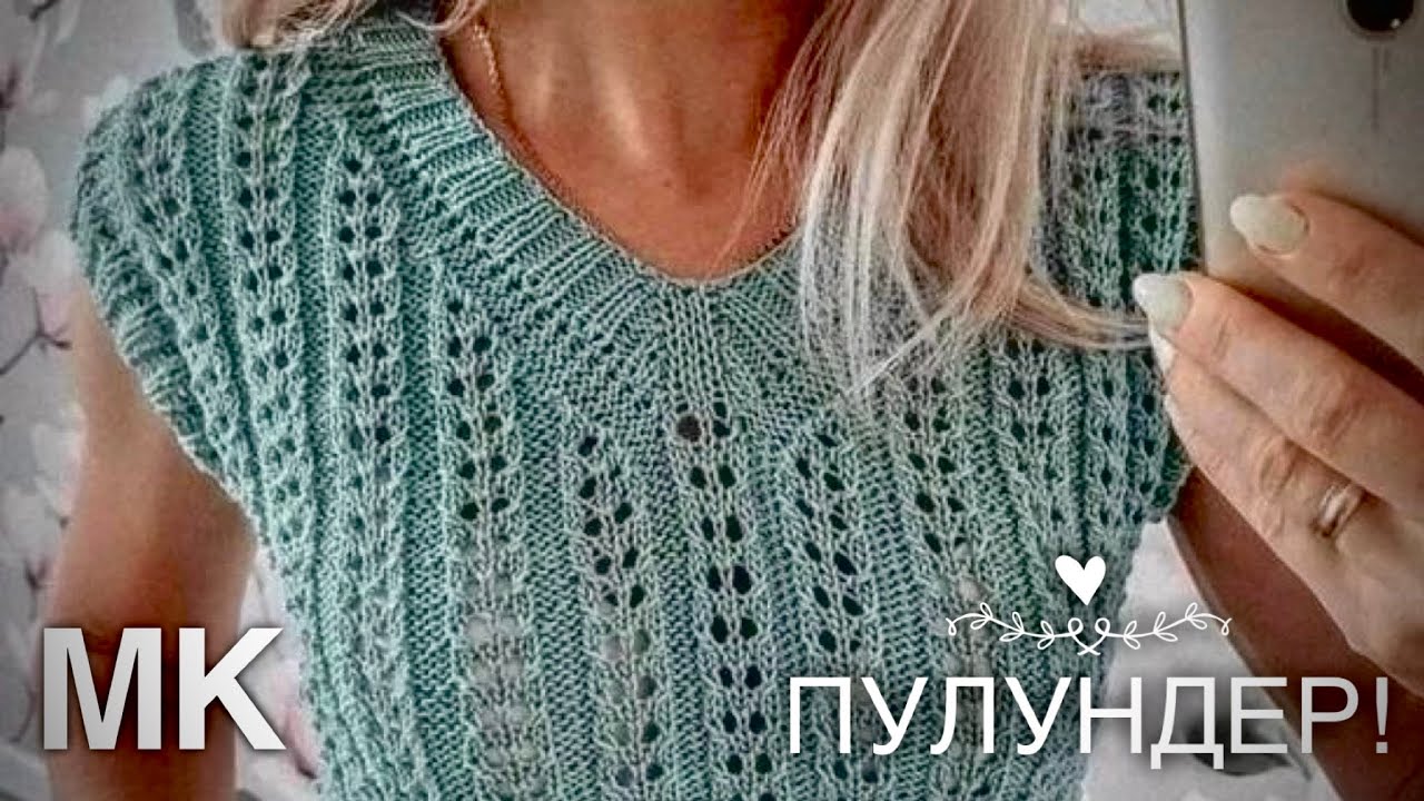 ТРЕНД! ПУЛУНДЕР - ЛЕГКО И ПРОСТО! МАСТЕР-КЛАСС! ? AMAZING KNITTING TOP!