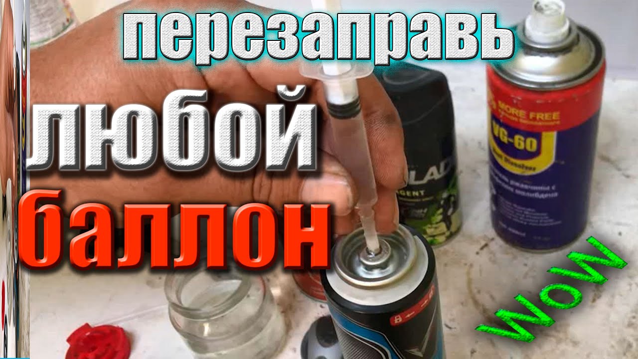 НЕ ВЫБРАСЫВАЙТЕ ПУСТЫЕ БАЛЛОНЧИКИ! Узнав про это ты здорово. СЭКОНОМИШЬ время и деньги
