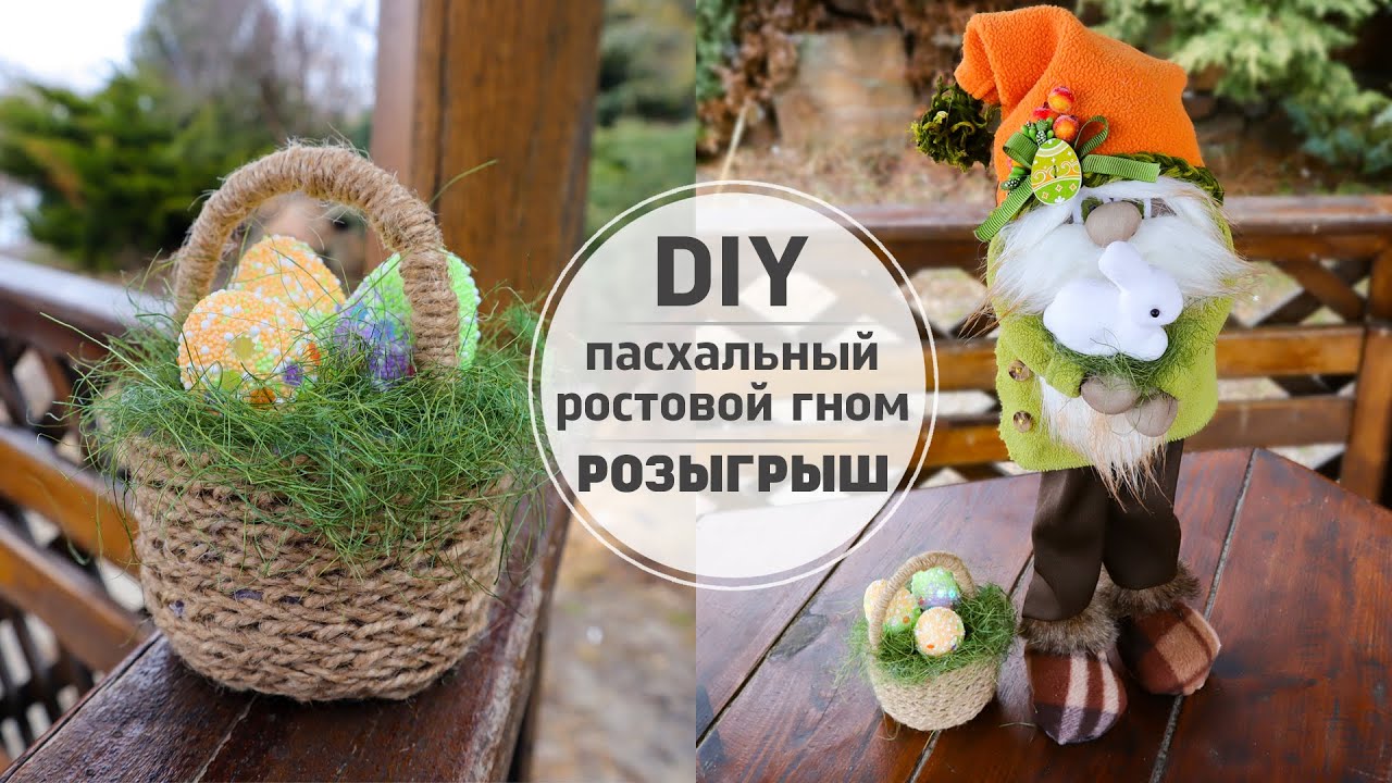 Пасхальные поделки своими руками Гном и Корзинка / DIY Easter Crafts Gnome and Basket