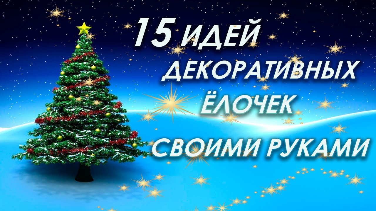 ?15 DIY идей ДЕКОРАТИВНЫХ ЁЛОК своими руками из РАЗНЫХ МАТЕРИАЛОВ