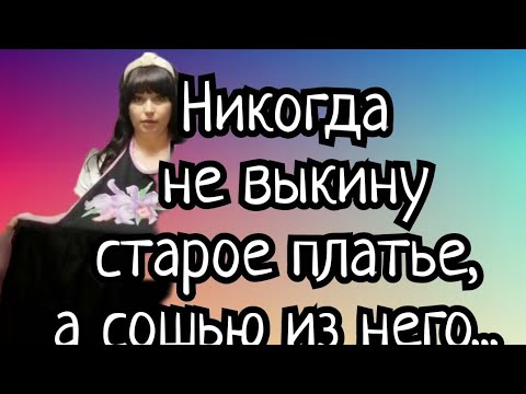 Никогда не выкину старое платье, а сошью из него очень нужную вещь для любой хозяйки!