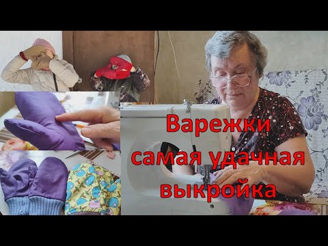 Бабушка шьет варежки для всех) Своими руками