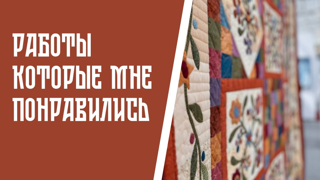 Лоскутные одеяла фестиваля Душа России, которые мне понравились