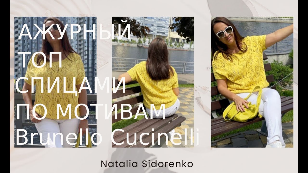 МАСТЕР КЛАСС! ЛЕТНИЙ ТОП по мотивам от Кучинелли (Brunello Cucinelli) (Спицами).