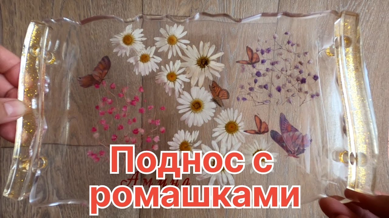 Поднос с настоящими ромашками