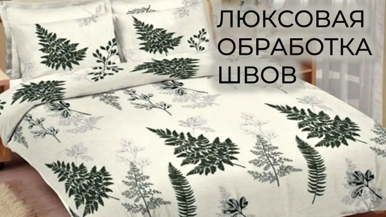Как сшить пододеяльник, который удобно надевать. Люксовая обработка.