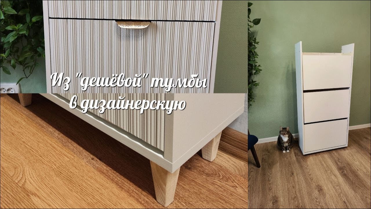Из дешевой обувницы за 2500руб сделала дизайнерскую, потратив 3500руб / Переделка обувницы
