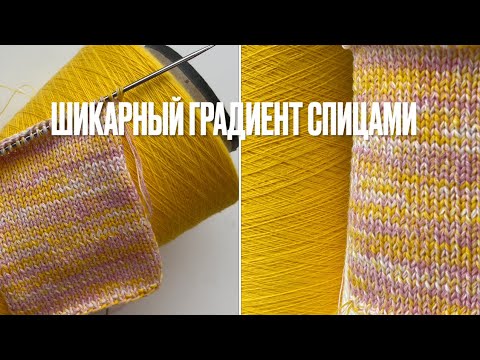 Шикарный градиент спицами. Теперь вяжу только так!